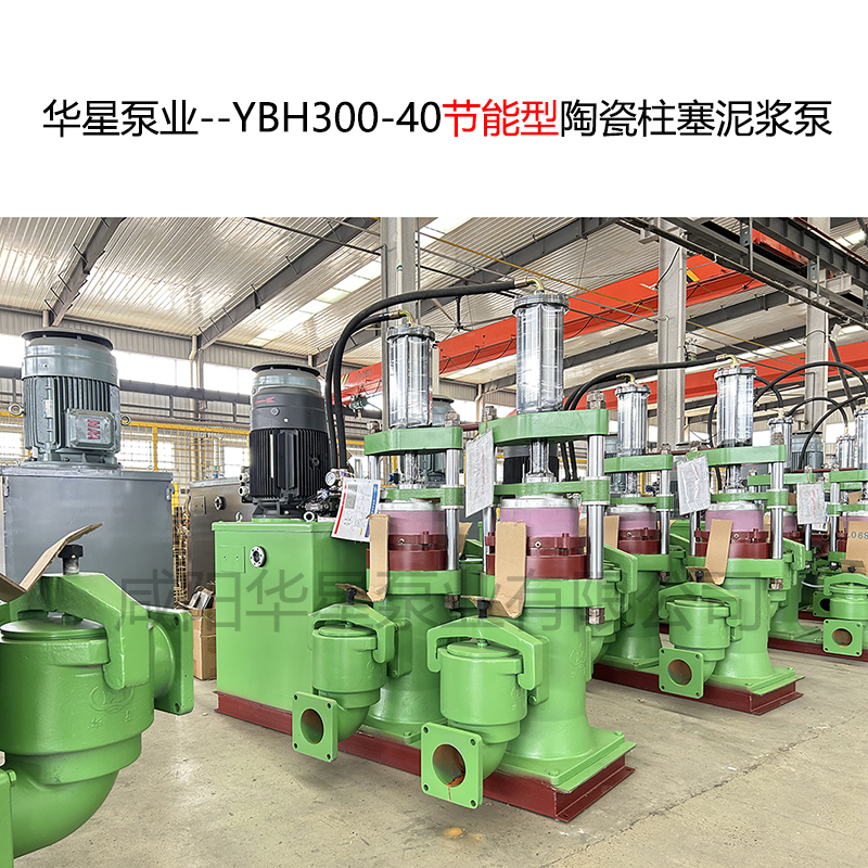 華星泵業--YBH300-40節能型陶瓷柱塞泥漿泵-封面0