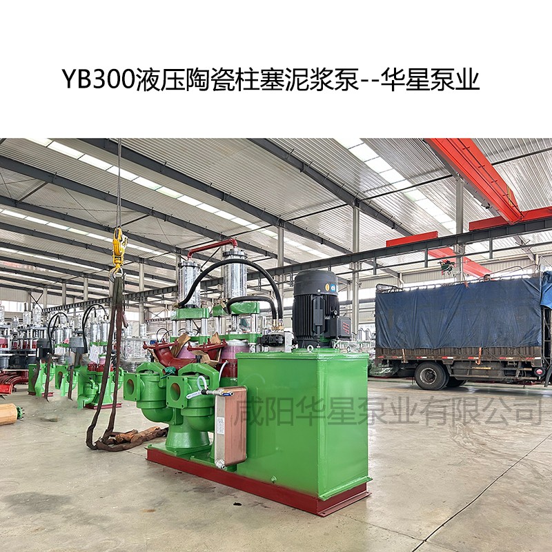 YB300液壓陶瓷柱塞泥漿泵--華星泵業