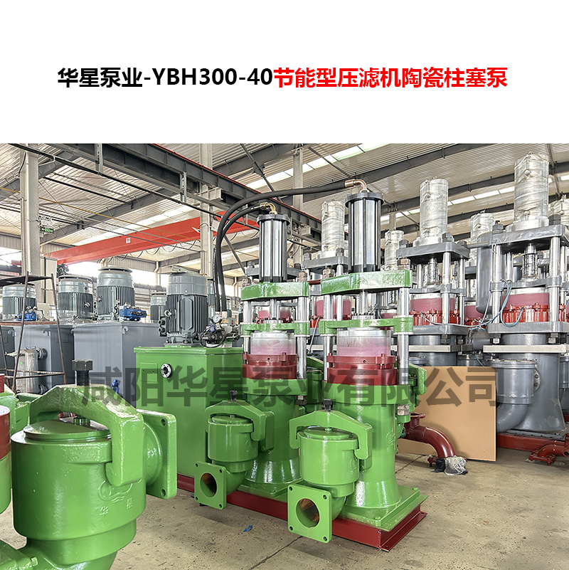 YBH300-40節(jié)能型壓濾機(jī)陶瓷柱塞泵-09